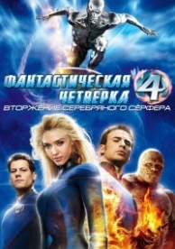 Фантастическая четверка 2: Вторжение Серебряного серфера (2007)