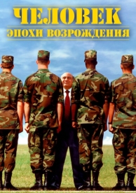 Человек эпохи Возрождения (1994)