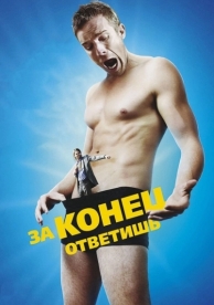 За конец ответишь (2013)