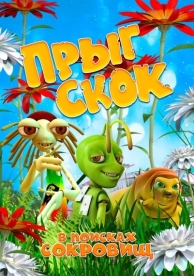 Прыг Скок в поисках сокровищ (2019)