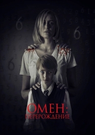 Омен: Перерождение (2019)