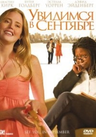 Увидимся в сентябре (2011)