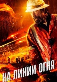 Жизнь на грани (2015)