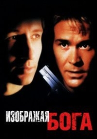 Изображая Бога (1997)