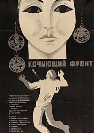 Кочующий фронт (1971)