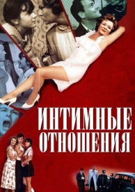 Интимные отношения (1996)