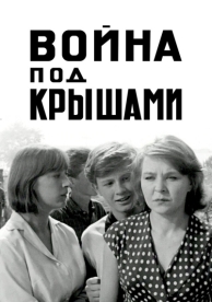 Война под крышами (1967)