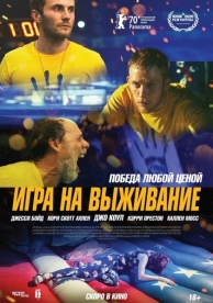 Игра на выживание (2020)