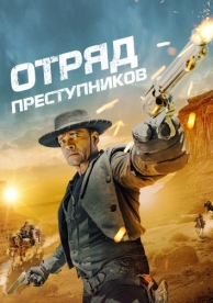 Отряд преступников (2024)