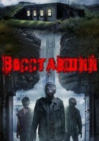 Восставшие (2017)