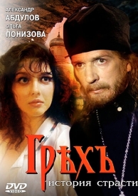 Грех. История страсти (1993)