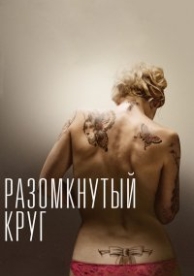 Разомкнутый круг (2012)