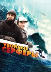 Убойные серферы (2012)