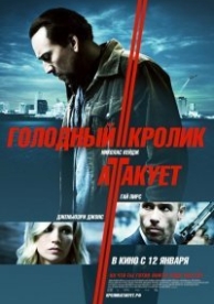 Голодный кролик атакует (2011)