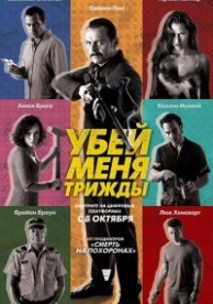 Убей меня три раза (2014)