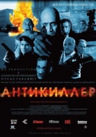 Антикиллер (2002)