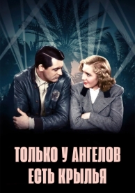 Только у ангелов есть крылья (1939)