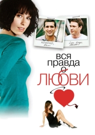 Вся правда о любви (2005)