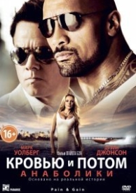 Кровью и потом: Анаболики (2013)