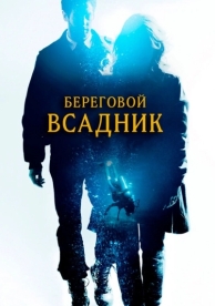 Береговой всадник (2013)