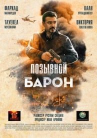 Барон. Возвращение (2020)