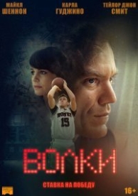 Волки (2016)