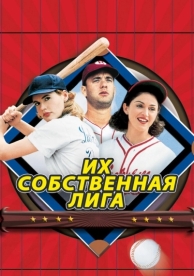 Их собственная лига (1992)