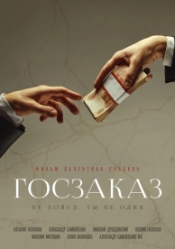 Госзаказ (2019)