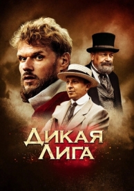 Дикая лига (2019)