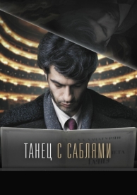 Танец с саблями (2018)