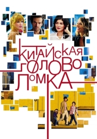 Китайская головоломка (2013)