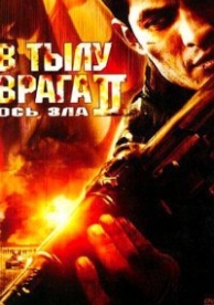 В тылу врага 2: Ось зла (2006)