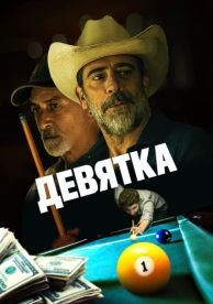 Девятка (2020)