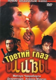 Третий глаз Шивы (1991)