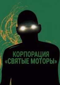 Корпорация «Святые моторы» (2012)