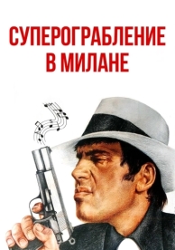 Суперограбление в Милане (1964)