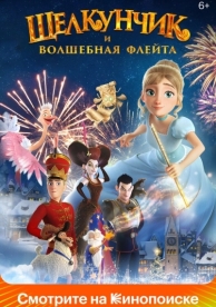 Щелкунчик и волшебная флейта (2022)