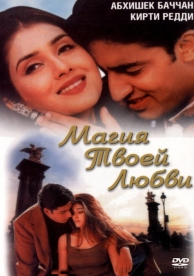 Магия твоей любви (2000)