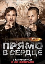 Slove. Прямо в сердце (2012)