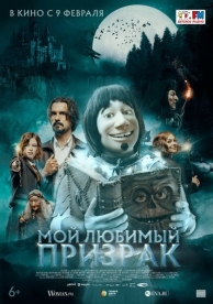 Мой любимый призрак (2023)