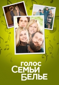 Голос семьи Белье (2014)