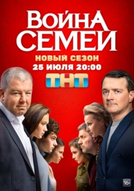 Война семей (2 сезон)