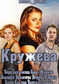 Кружева (2014)