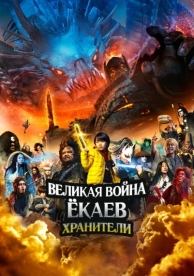 Великая война ёкаев: Хранители (2021)