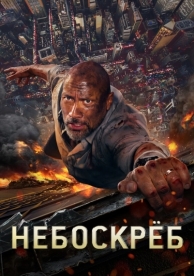 Небоскреб (2018)