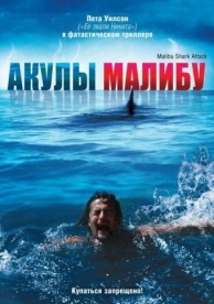 Акулы Малибу (2009)