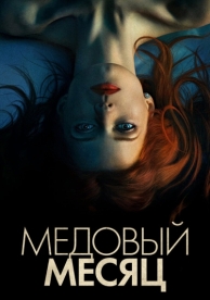 Медовый месяц (2018)