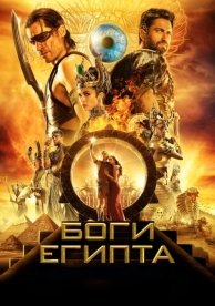 Боги Египта (2016)