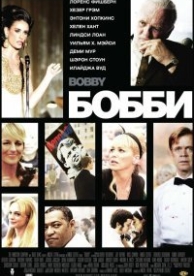 Бобби (2006)