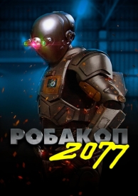 Робакоп 2077 (2019)